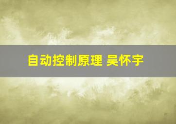 自动控制原理 吴怀宇